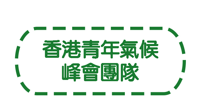 香港青年氣候峰會團隊按鈕